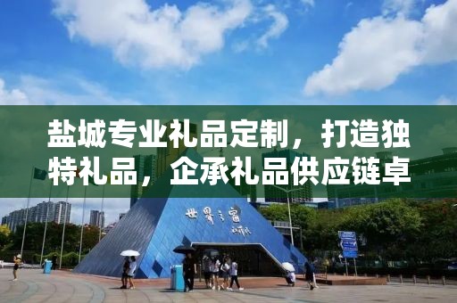 盐城专业礼品定制，打造独特礼品，企承礼品供应链卓越服务